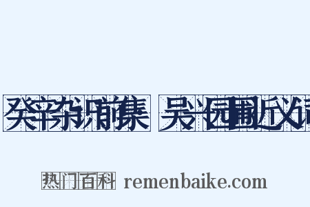 癸辛杂识前集·吴兴园圃近义词是什么意思的图片